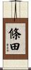 條田 Scroll