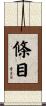 條目 Scroll