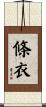 條衣 Scroll