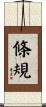 條規 Scroll