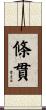 條貫 Scroll