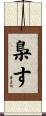 梟す Scroll