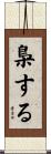 梟する Scroll