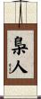 梟人 Scroll