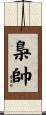梟帥 Scroll