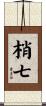 梢七 Scroll