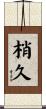 梢久 Scroll