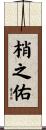 梢之佑 Scroll
