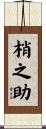 梢之助 Scroll