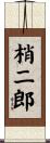 梢二郎 Scroll