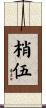 梢伍 Scroll