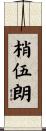 梢伍朗 Scroll