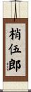 梢伍郎 Scroll