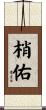 梢佑 Scroll