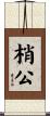 梢公 Scroll