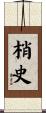 梢史 Scroll