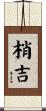 梢吉 Scroll