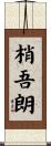 梢吾朗 Scroll