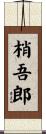 梢吾郎 Scroll