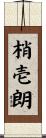 梢壱朗 Scroll