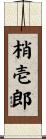 梢壱郎 Scroll