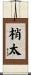 梢太 Scroll