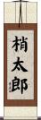 梢太郎 Scroll