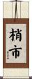 梢市 Scroll