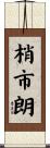 梢市朗 Scroll