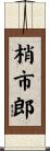 梢市郎 Scroll