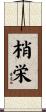 梢栄 Scroll