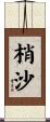 梢沙 Scroll
