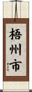 梧州市 Scroll
