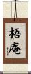 梧庵 Scroll
