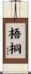 梧桐 Scroll