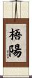 梧陽 Scroll