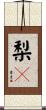 梨々 Scroll
