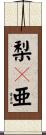 梨々亜 Scroll