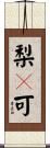 梨々可 Scroll