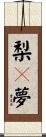 梨々夢 Scroll