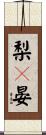 梨々晏 Scroll