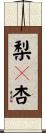 梨々杏 Scroll