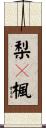 梨々楓 Scroll