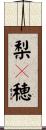 梨々穂 Scroll