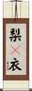 梨々衣 Scroll