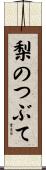 梨のつぶて Scroll
