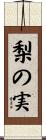 梨の実 Scroll