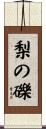 梨の礫 Scroll