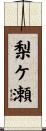 梨ケ瀬 Scroll