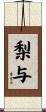 梨与 Scroll